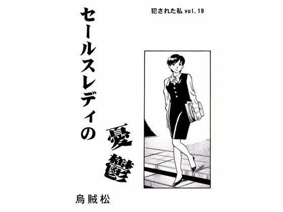 【セールスレディの憂鬱】ナンネット