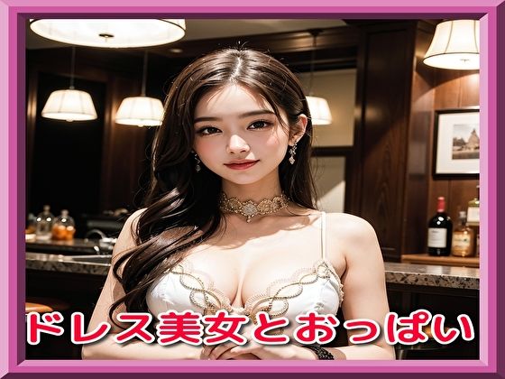 【ドレス美女とおっぱい】ピンキー