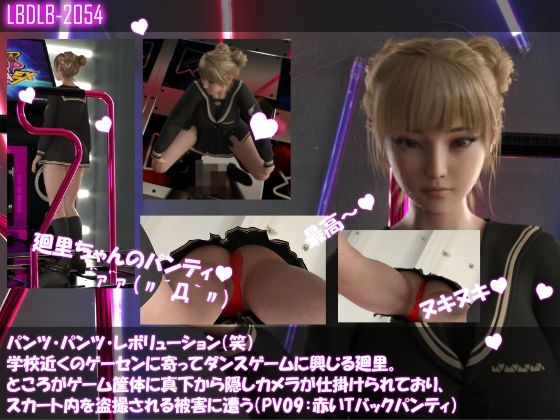 【パンツパンツレボリューション！学校近くのゲーセンに寄ってダンスゲームに興じる廻里。ところがゲーム筐体に真下から隠しカメラが仕掛けられており、スカート内を盗撮される被害に遭う（PV09:赤いTバックパンティ）】Libido-Labo