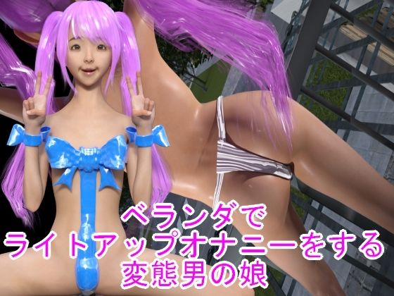 【ベランダでライトアップオナニーをする変態男の娘】ハードコア001