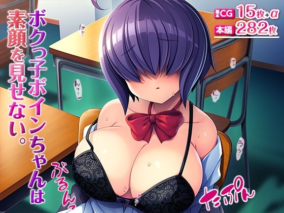 【ボクっ子ボインちゃんは素顔を見せない。】TGA