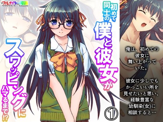 【初めて同士の僕と彼女がスワッピングにハマるまで！？ 1巻】あまからや