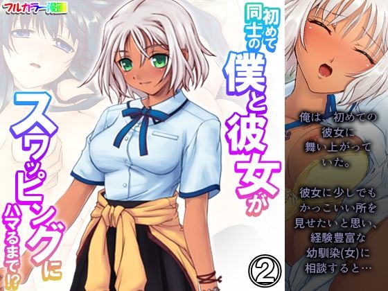 【初めて同士の僕と彼女がスワッピングにハマるまで！？ 2巻】あまからや