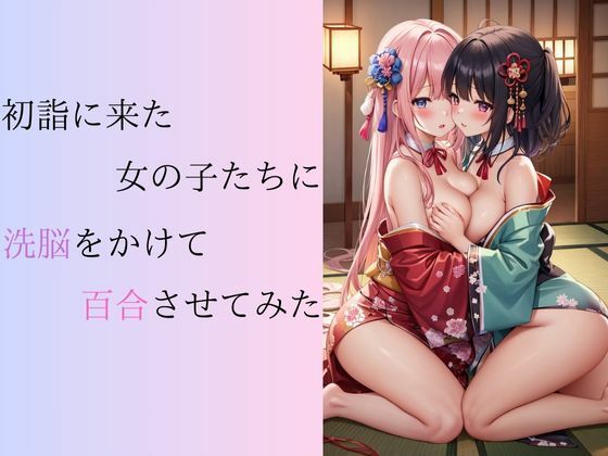 【初詣に来た女の子たちに洗脳をかけて百合させてみた】しわす