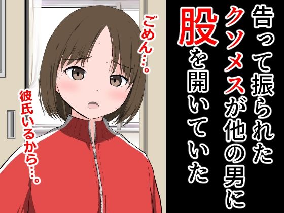 【告って振られたクソメスが他の男に股を開いていた】ねこパイソン＋