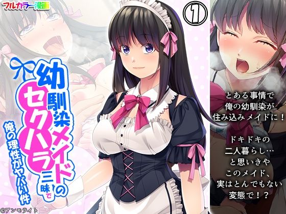 【幼馴染メイドのセクハラ三昧で俺の理性がヤバい件 1巻】あまからや