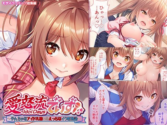 【愛怒流でいず 〜やんちゃなアイドル娘とのえっちなイク性物語〜 モザイクコミック総集編】どろっぷす！