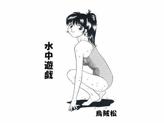 【水中遊戯】ナンネット