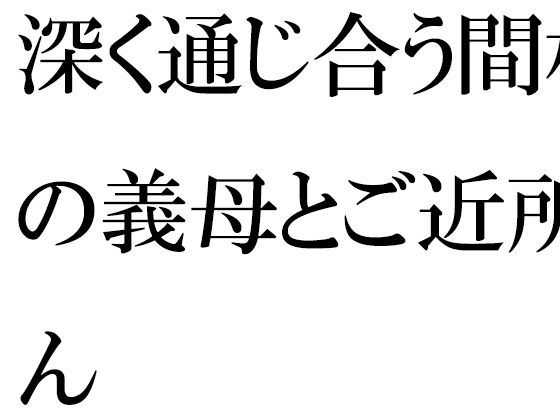 【深く通じ合う間柄の義母とご近所さん】逢瀬のひび