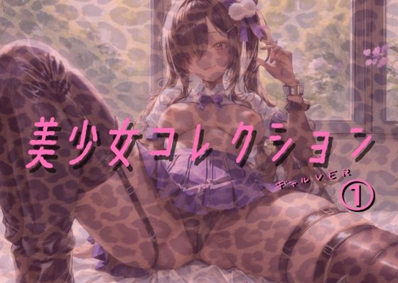 【美少女コレクション ギャルver 1】Cべに