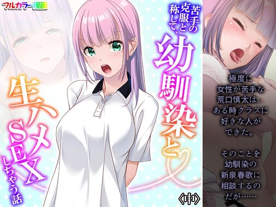 【苦手の克服と称して、幼馴染と生ハメSEXしちゃう話 中】悶々堂