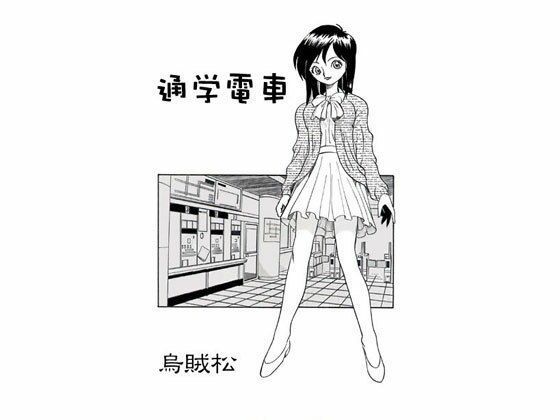 【通学電車】ナンネット