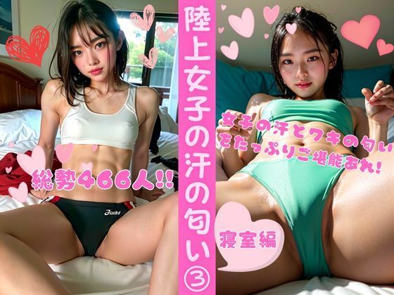 【陸上女子の汗の匂い3 ー寝室編（総勢466名）】AyakaAI