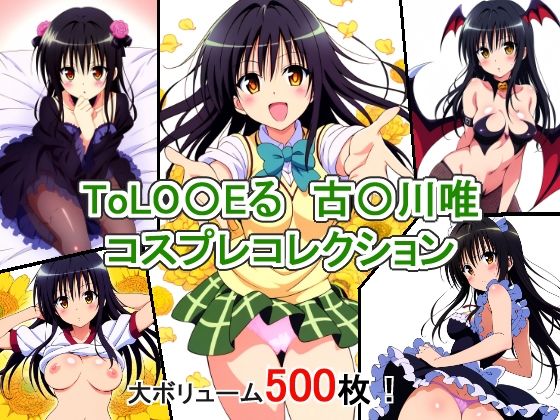 【ToLO〇Eる 古〇川唯 コスプレコレクション】萌えのキュン太