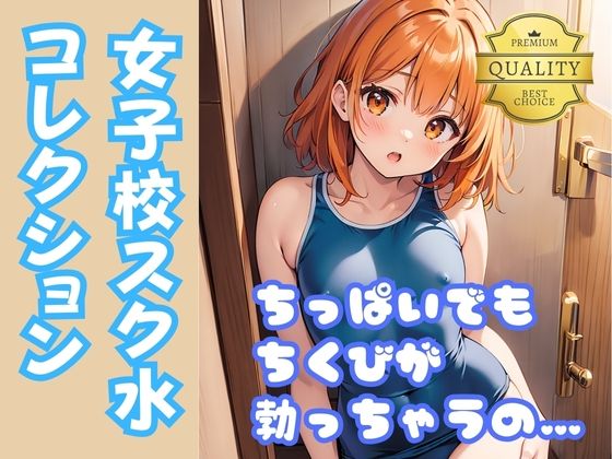 【【スク水貧乳女子】ちっぱい女子校生がスクール水着に着替えたら】美女AIコレクション