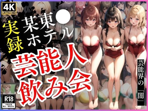 【【実録】某東◯ホテル芸能人飲み会】インサイトエロス