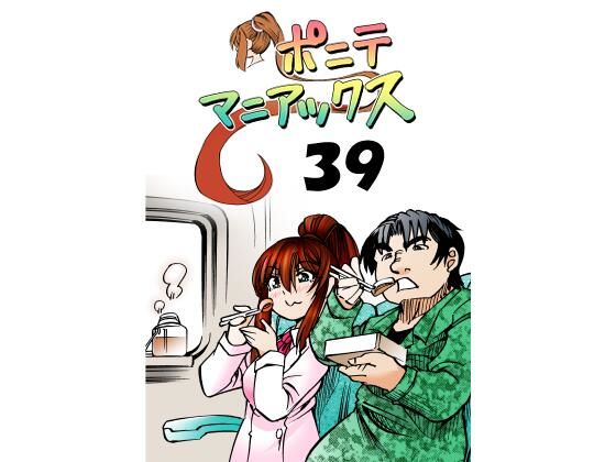 【【無料】［隔週刊］ポニテマニアックス 第39話】studio みゃーび