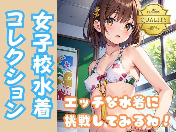 【【貧乳水着女子】ちっぱい美少女女子校生がちょっとエッチで大人な水着に挑戦】美女AIコレクション