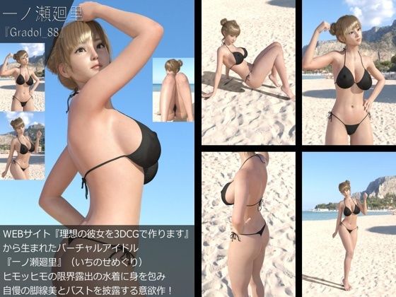 【【＋All】『理想の彼女を3DCGで作ります』から生まれたバーチャルアイドル「一ノ瀬廻里（いちのせめぐり）」のグラドル撮影風写真集:Gradol_88】Libido-Labo