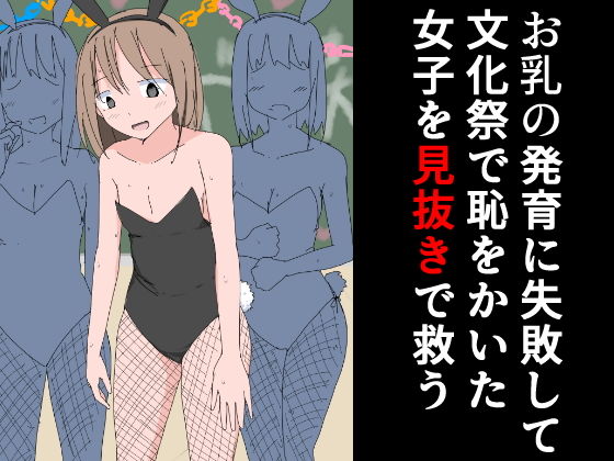 【お乳の発育に失敗して文化祭で恥をかいた女子を見抜きで救う】ねこパイソン＋