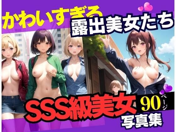 【かわいすぎる露出美女たち エロすぎる日常90連発】妄想LOVEGIRL