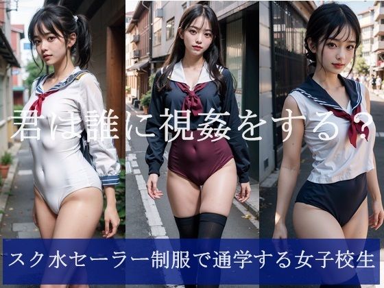 【スク水セーラー制服で通学する女子校生】FAI文庫