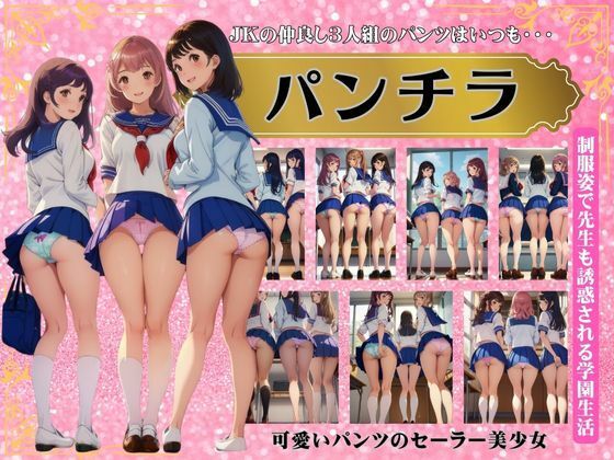 【仲良し3人組のパンチラ！セーラー服の可愛いパンツを履く学園生活に密着！】美少女戦隊神レンジャー