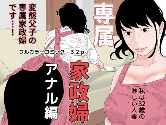 【専属家政婦 アナル編】干し椎茸