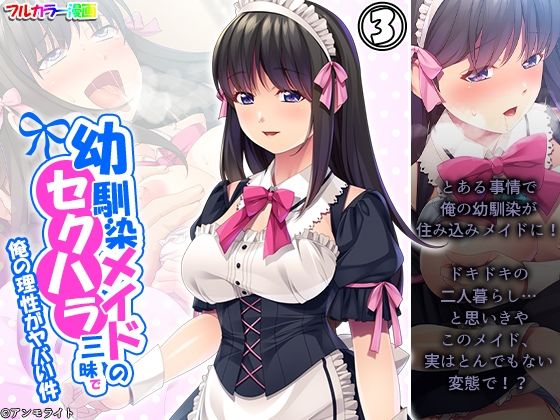 【幼馴染メイドのセクハラ三昧で俺の理性がヤバい件 3巻】あまからや