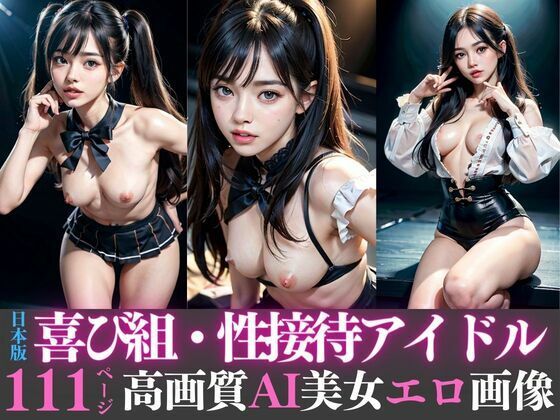 【日本版喜び組・性接待アイドル高画質AI美女エロ画像】チーぎゅーズ