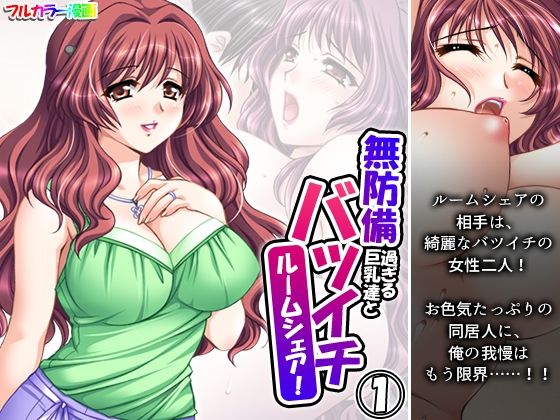 【無防備過ぎる巨乳バツイチ達とルームシェア！ 1巻】悶々堂