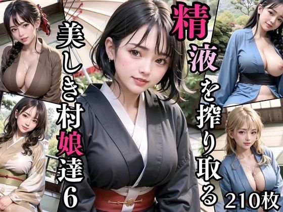 【精液を搾り取る美しき村娘達6【豪華CG210枚収録】】おねだり本舗