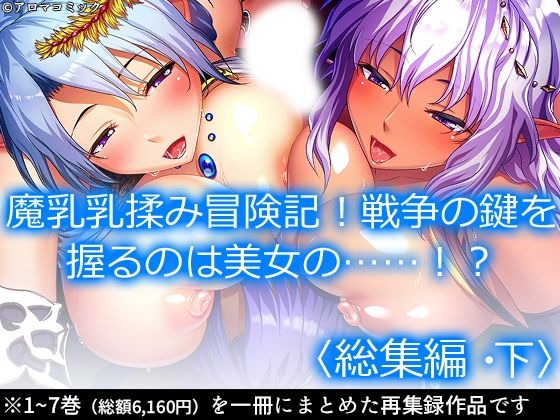 【魔乳乳揉み冒険記！戦争の鍵を握るのは美女の……！？ ＜総集編・下＞】アロマコミック