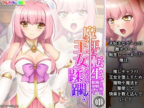 【魔王に転生した俺が、魔物を駆使して王女たちを蹂躙！ 1巻】アロマコミック