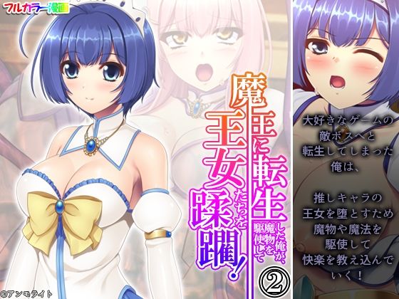 【魔王に転生した俺が、魔物を駆使して王女たちを蹂躙！ 2巻】アロマコミック