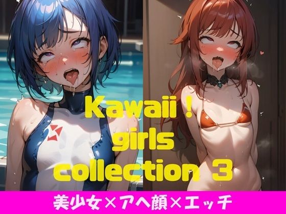 【Kawaii！ girls collection 3 『美少女×アヘ顔×エッチ』】Kawaii！ girls project
