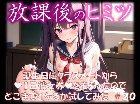 【◆放課後のヒミツ◆ 誕生日にクラスメートから 『1日彼女券』をもらったので どこまでイケるか試してみた ＃20】イラストえちえち