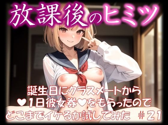 【◆放課後のヒミツ◆ 誕生日にクラスメートから 『1日彼女券』をもらったので どこまでイケるか試してみた ＃21】イラストえちえち