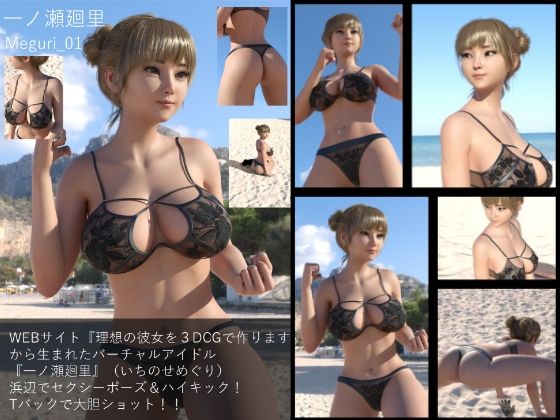 【【▲100】『理想の彼女を3DCGで作ります』から生まれた、バーチャルアイドル写真集:Megu_01】Libido-Labo