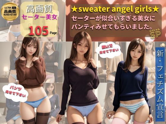 【【絶対領域×パンティ×セーター】sweater angel girls】MAKE THE SEXYJOB
