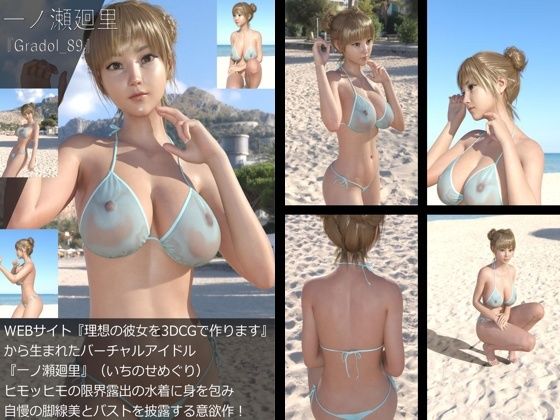 【【＋All】『理想の彼女を3DCGで作ります』から生まれたバーチャルアイドル「一ノ瀬廻里（いちのせめぐり）」のグラドル撮影風写真集:Gradol_89】Libido-Labo