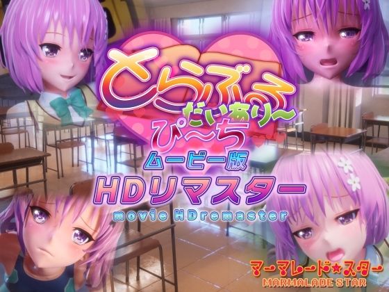 【とらぶるだいあり〜・ぴーち ムービー版 HDリマスター】マーマレード★スター