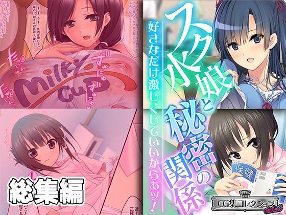 【スク水娘と秘密の関係 〜好きなだけ激しくしていいからぁッ！〜【CG集コレクション ミニ】】どろっぷす！