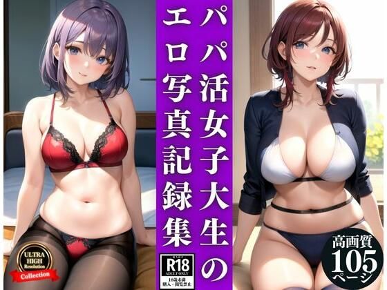 【パパ活女子大生のエッチ写真ばら撒き記録集】AI女神