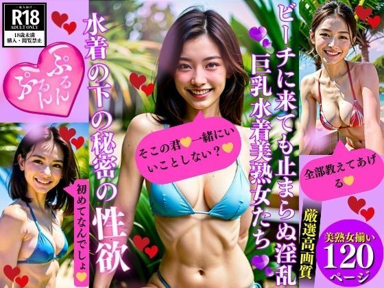 【ビーチに来ても止まらぬ淫乱巨乳水着美熟女たち水着の下の秘密の性欲】AI美女LABO.6