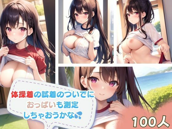 【体操着の試着のついでにおっぱいも測定しちゃおうかな】ちいこさん