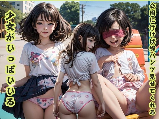 【公園に行けば綿パンツ見せてくれる少女がいっぱいいる】愛欲メトロ