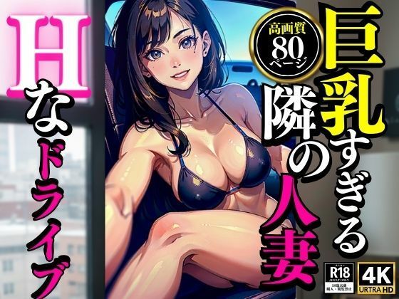 【巨乳すぎる隣の人妻Hなドライブ】AI美女LABO.6