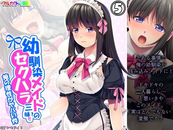 【幼馴染メイドのセクハラ三昧で俺の理性がヤバい件 5巻】あまからや