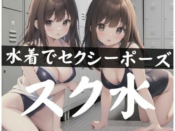 【水着でセクシーポーズ「スク水」】変態世界